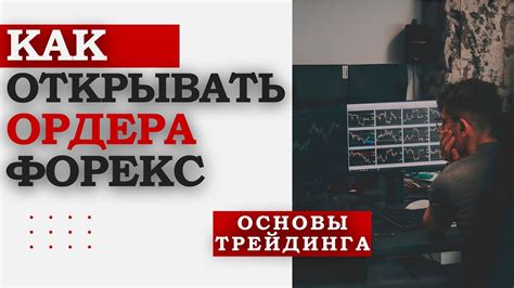 зачем открывать торговые ордера на форекс